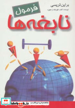 فرمول نابغه ها نشر هامون