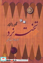 تخته نرد