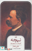 نیچه گام نخست در فهم نیچه نشر ثالث