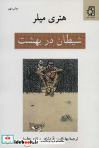 شیطان در بهشت