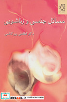 مسائل جنسی و زناشویی