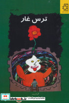 ترس غار
