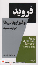 فروید و غیر اروپایی ها