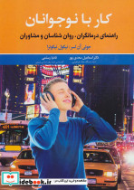کار با نوجوانان
