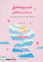 تسنیم عشق در تناسب عاطفی