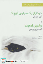 دیدار ازیک سیاره کوچک و والدین آدم اند