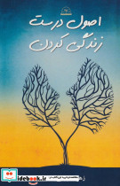 اصول درست زندگی کردن