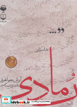 کتاب سخنگو داستان رمادی