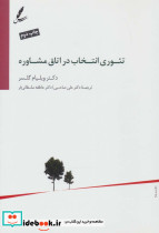 تئوری انتخاب در اتاق مشاوره