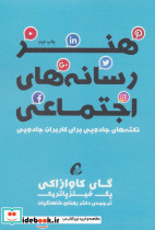 هنر رسانه های اجتماعی