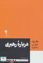 10 مقاله خواندنی از هاروارد درباره رهبری