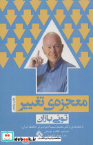 معجزه تغییر