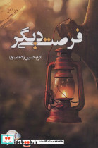 فرصتی دیگر