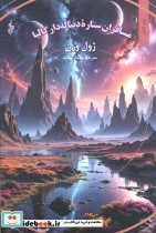 مسافران ستاره دنباله دار گالیا