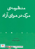 منظومه مرگ در هوای آزاد