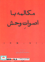 مکالمه با اصوات وحش