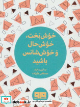 کتاب کوچک خوش بخت خوش حال و خوش شانس باشید نشر هیرمند