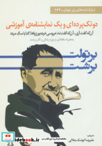 دو تک پرده ای و یک نمایشنامه آموزشی