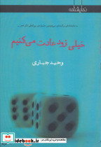 خیلی زود عادت می کنیم