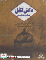کتاب سخنگو داش آکل