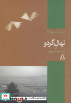 نهال گردو