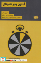 قانون پنج ثانیه ای