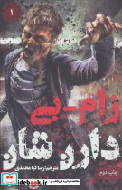 زام بی 1 نشر موج