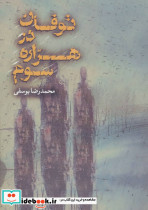 توفان در هزاره سوم