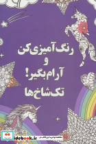 رنگ آمیزی کن و آرام بگیر تک شاخ ها