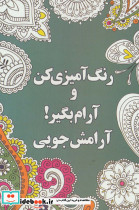 رنگ آمیزی کن و آرام بگیر آرامش جویی