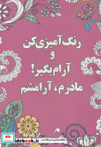رنگ آمیزی کن و آرام بگیر مادرم آرامشم