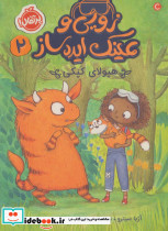 زویی و عینک ایده ساز 2