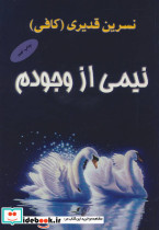 نیمی از وجودم