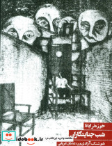 شب جنایتکاران