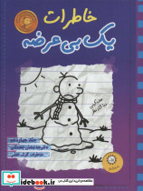 خاطرات یک بی عرضه14