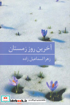 آخرین روز زمستان