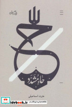 حاء مشدد