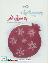 به سپیدی برف به سرخی انار