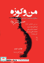 من و کوزه
