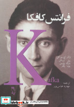 فرانتس کافکا نشر جغد