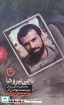ناجی نیروها