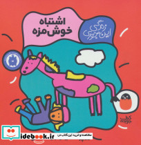اشتباه خوش مزه