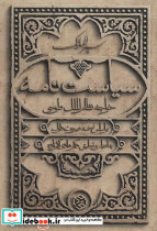 سیاست نامه از سیر الملوک