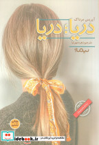 دریا؛دریا