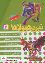 نبرد هیولاها مجموعه نهم