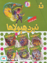 نبرد هیولاها مجموعه نهم - تصویر 2