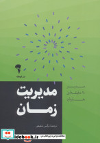 مدیر 20 دقیقه ای مدیریت زمان