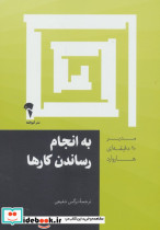 مدیر 20 دقیقه ای به انجام رساندن کارها
