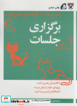 مدیر 20 دقیقه ای برگزاری جلسات