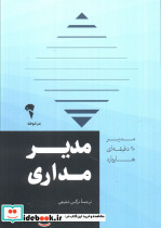 مدیر 20 دقیقه ای مدیر مداری